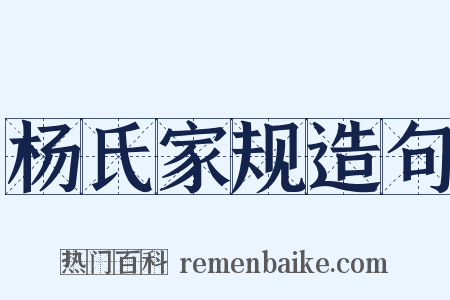 杨氏家规造句是什么意思的图片